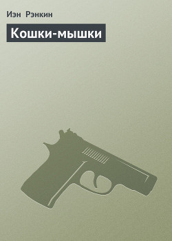 Книга Кошки-мышки
