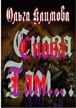 Книга Снова там (СИ)