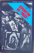 Книга Отравители из Тиссо