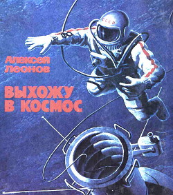 Книга Выхожу в космос