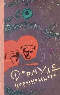 Книга Формула невозможного