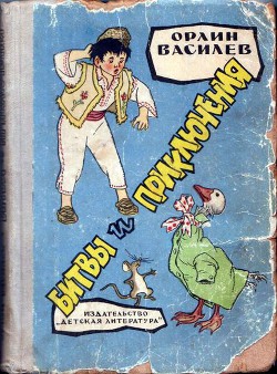 Книга Битвы и приключения
