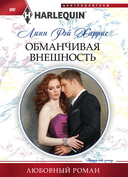 Книга Обманчивая внешность