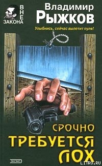 Книга Срочно требуется лох