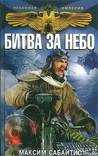 Книга Битва за небо