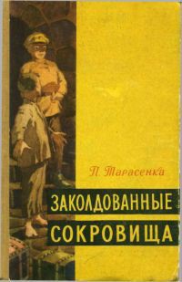 Книга Заколдованные сокровища