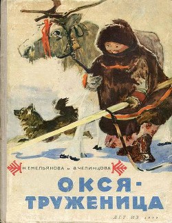 Книга Окся-труженица