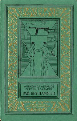 Книга Рай без памяти (илл. А. Иткина)