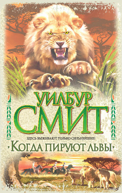 Книга Охота за слоновой костью. Когда пируют львы. Голубой горизонт. Стервятники