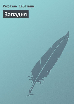 Книга Западня