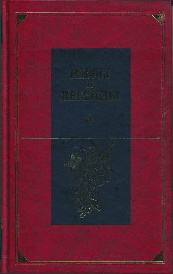 Книга Мифы и легенды народов мира. Библейские сказания и легенды