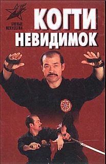 Книга Когти невидимок. Подлинное оружие и снаряжение ниндзя