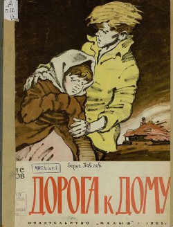 Книга Дорога к дому