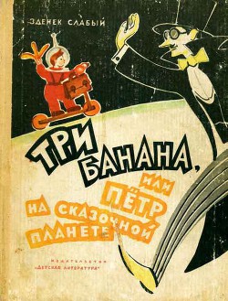 Книга Три банана, или Пётр на сказочной планете