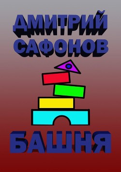 Книга Башня