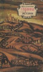 Книга Украина: история