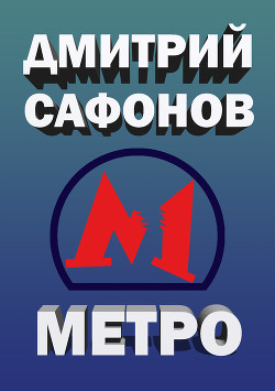 Книга Метро