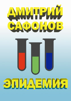 Книга Эпидемия