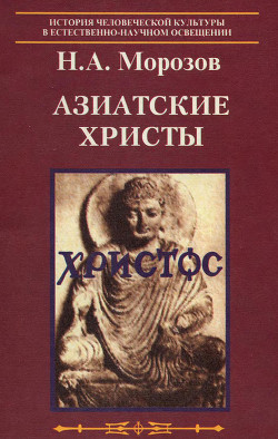 Книга Азиатские христы