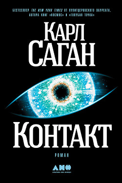 Книга Контакт