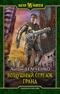 Книга Воздушный стрелок (СИ)