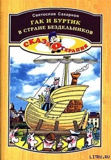 Книга Гак и Буртик в стране бездельников