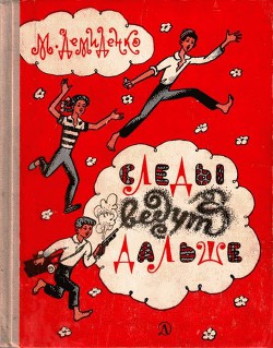 Книга Следы ведут дальше