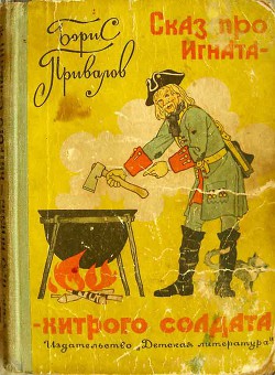 Книга Сказ про Игната - хитрого солдата (с иллюстрациями)
