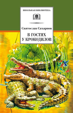 Книга В гостях у крокодилов