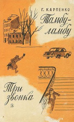 Книга Тамбу-ламбу. Три звонка