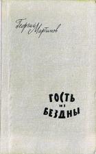 Книга Гость из бездны (Рисунки А. Говорковского)