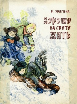 Книга Хорошо на свете жить