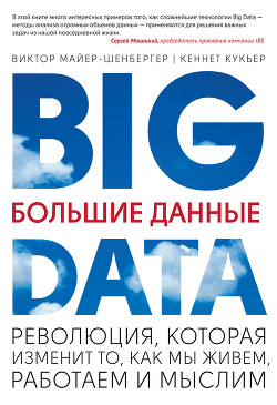 Книга Большие данные. Революция, которая изменит то, как мы живем, работаем и мыслим