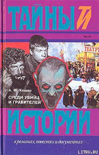 Книга Среди убийц и грабителей