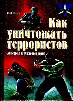 Книга Как уничтожать террористов. Действия штурмовых групп