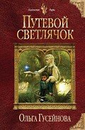 Книга Путевой светлячок (СИ)