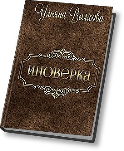 Книга Иноверка (СИ)