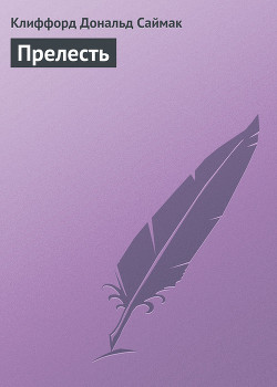 Книга Прелесть