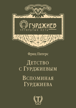 Книга Детство с Гурджиевым. Вспоминая Гурджиева (сборник)