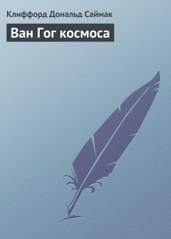 Книга Ван Гог космоса