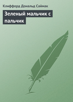 Книга Зеленый мальчик с пальчик