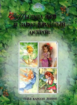 Книга Пыльца фей и заколдованный остров