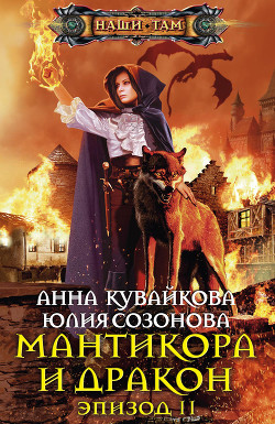 Книга Мантикора и Дракон. Эпизод I