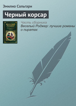 Книга Черный Корсар