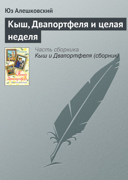 Книга Кыш, Двапортфеля и целая неделя