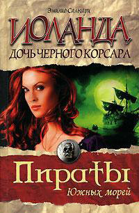 Книга Иоланда — дочь Черного корсара