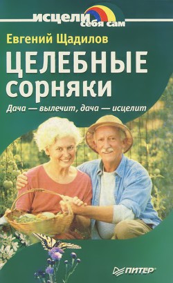 Книга Целебные сорняки. Дача — вылечит, дача — исцелит