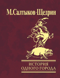 Книга История одного города