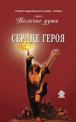 Книга Сердце Героя (сборник)