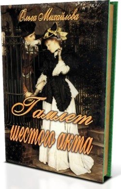 Книга Гамлет шестого акта (СИ)